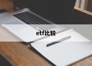 etf比较(ETF比较基准)